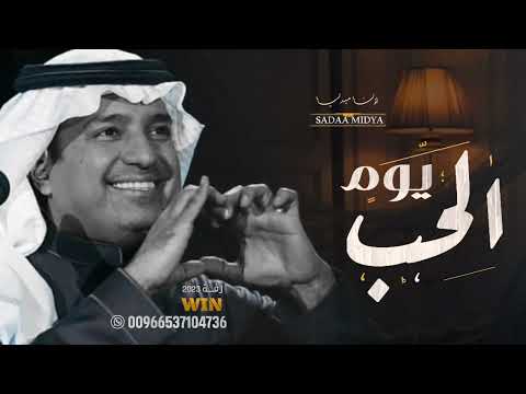 اغنية عيد الحب راشد الماجد انتي عيدي 