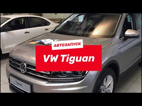 Автозапуск VW Tiguan 2018 | Pandect X-1800 l