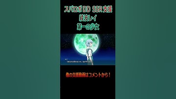 スパロボDD 支援 綾波レイ 第一の少女 ／ ヱヴァンゲリヲン新劇場版：序 #shorts
