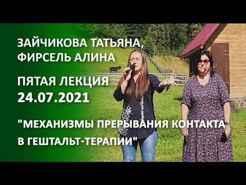 Зайчикова Татьяна, Фирсель Алина "Механизмы прерывания контакта в гештальт-терапии"