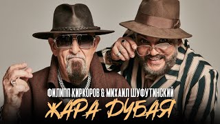 Филипп Киркоров & Михаил Шуфутинский - Жара Дубая | Official Mood Video