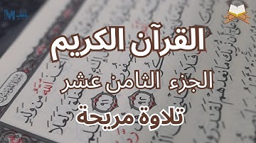 القرآن الكريم الجزء الثامن عشر الشيخ أحمد الحراسيس | تلاوة هادئة