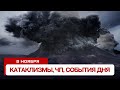 Катаклизмы за день 08.11.2024. Новости, ЧП, события дня