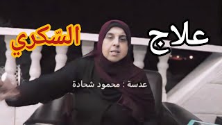 نصيحة طبية من ام هيثم فوائد قشر البرتقال والليمون لمعالجة السكري