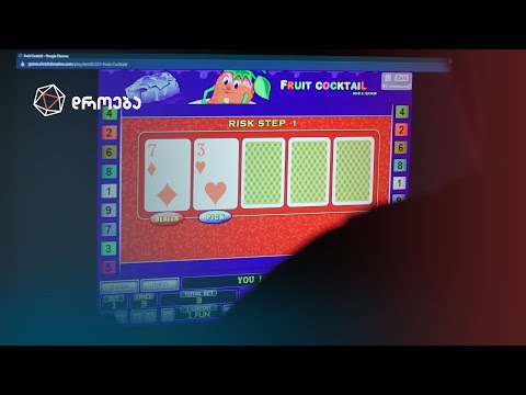 აზარტულ თამაშებზე დამოკიდებულება - ფსონი და სიცოცხლე