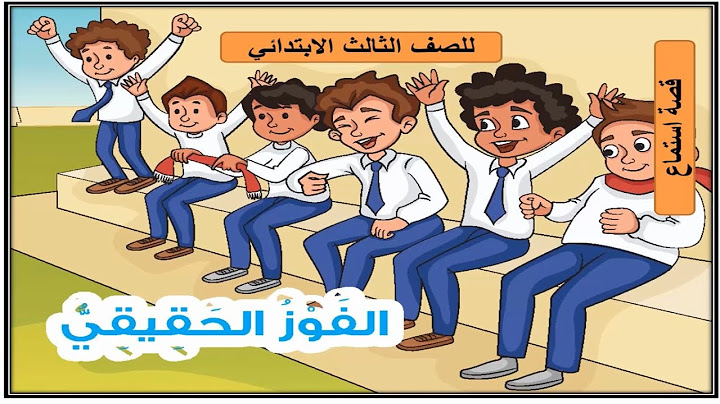 قصة الفوز الحقيقي لغة عربية للصف الثالث الابتدائي الترم الاول 2023