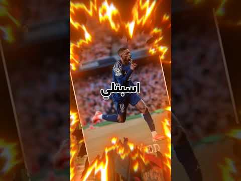 اكتب لي تخت في الكومنتات مين الحسبان بال نسبلكم Football Trending Funny Capcut Shorts Foryou