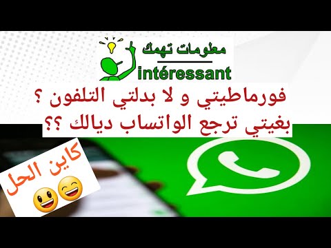 كيفاش ترجع الواتساب القديم للتلفون ديالك