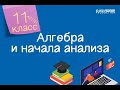 Алгебра и начала анализа. 11 класс /09.09.2020/