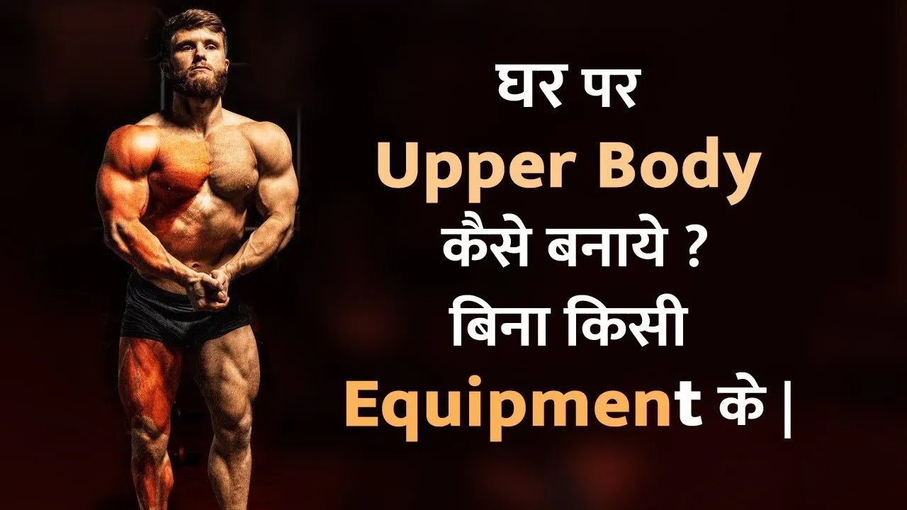 How To Build Body At Home YouTube