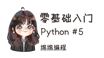 【Python入门】#5 For Loops 循环 | 绵绵编程