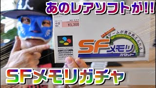 【駿河屋】スーパーファミコン SFメモリカセット ガチャからあのレアソフトが!! #ガチャ