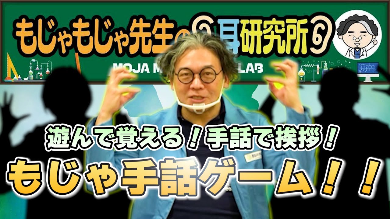 【手話】ゲームをしながら手話を学ぶ！もじゃもじゃ先生と遊びながら学ぼう「もじゃ手話ゲーム」