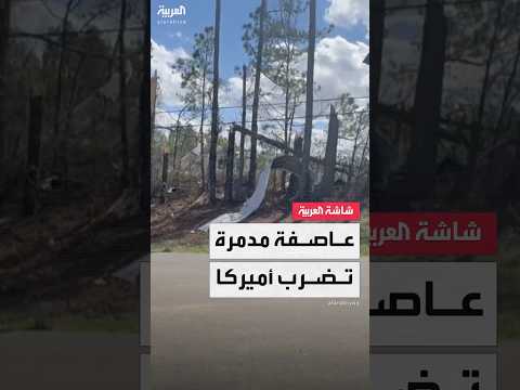 عاصفة مدمرة تقتلع الأشجار من جذورها وتخلع أسقف المنازل في ولاية ألاباما الأميركية