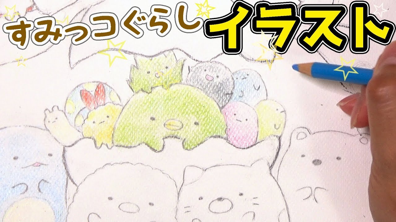 イラストメイキング 祝１万人記念 すみっコぐらし描いてみた お絵かき 角落生物 Fromegg Youtube