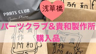 浅草橋パーツクラブ＆貴和製作所ビーズ購入品 - YouTube
