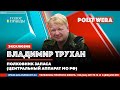 Новости Синеокой:Владимир Трухан  в прямом эфире