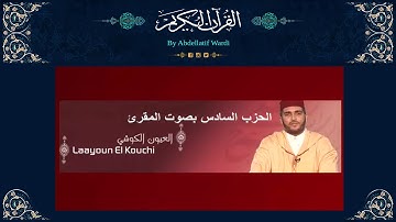 الحزب السادس برواية ورش بصوت المقرئ العيون الكوشي - سورة آل عمران