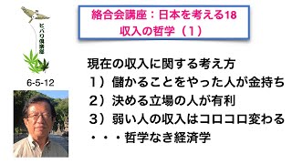 絡合会講座：日本を考える（18）「収入の哲学（1）」