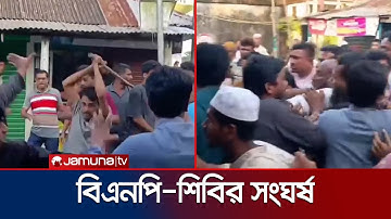 নোয়াখালীতে বিএনপি ও শিবিরের মধ্যে সংঘর্ষ; আহত ৪০ | BNP-Jamat Clash | Jamuna TV