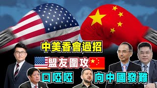 中美香會過招，美國圍攻中國，解放軍精英出場！｜菲律賓小馬可斯口啞啞，烏克蘭澤連斯基向中國發難！【加持台 EP134】