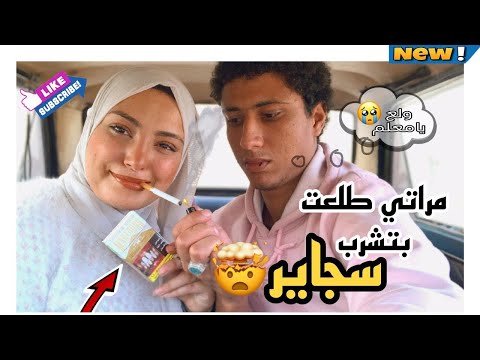 قفشت مراتي وهي بتشرب سجاير كنت هطلقها