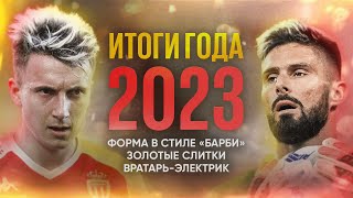 Футбольные итоги 2023 года: главный фейл, Супермен и модники