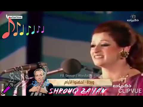 وردة مـ الشهد دو قونا مقطع من رائعتها الغنائية احضنوا الأيام