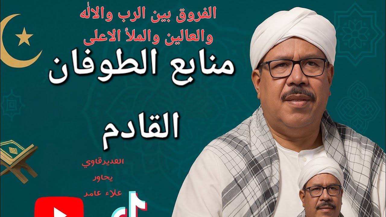 العديرقاوي يحاور علاء عامر حول الفرق بين الرب والعالين والملأ الأعلى والله