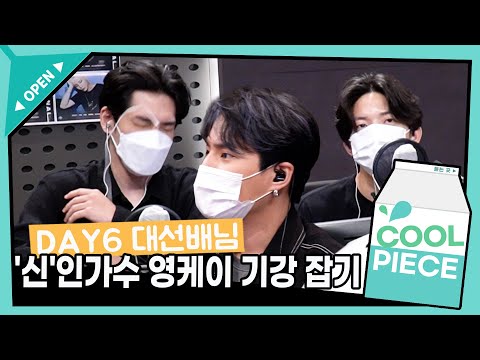 대선배 DAY6 선배님들 '신'인가수 Young K 기강 잡기(ft. '끝까지 안아 줄게' 많관부, NEXT LEVEL, 도운&원필)/[Day6의 키스 더 라디오] l KBS 방송
