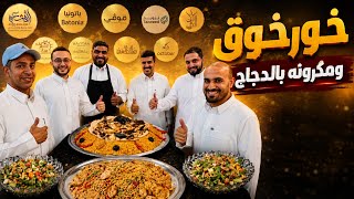 خوخوق بالدجاج مع الارز ومكرونة بالدجاج