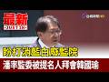 盼打消藍白廢監院 潘率監委被提名人拜會韓國瑜【最新快訊】