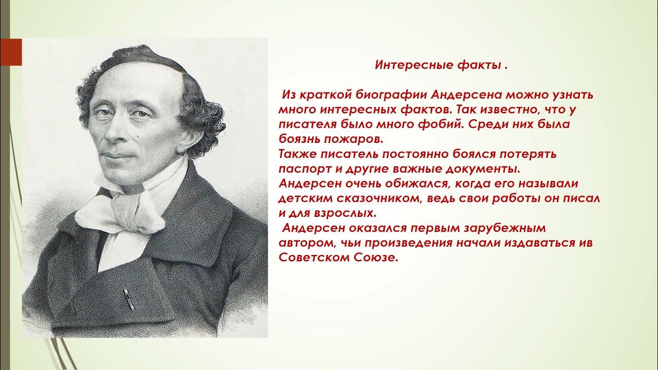 Биография андерсена кратко самое главное. Х К Андерсен. Великий сказочник Андерсен. Биография х к Андерсена. Краткая биография х к Андерсена.