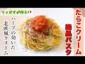 【たらこクリームパスタ】一味違うハーブの効いた上品たらこパスタ！