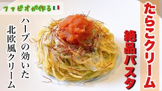 【たらこクリームパスタ】一味違うハーブの効いた上品たらこパスタ！