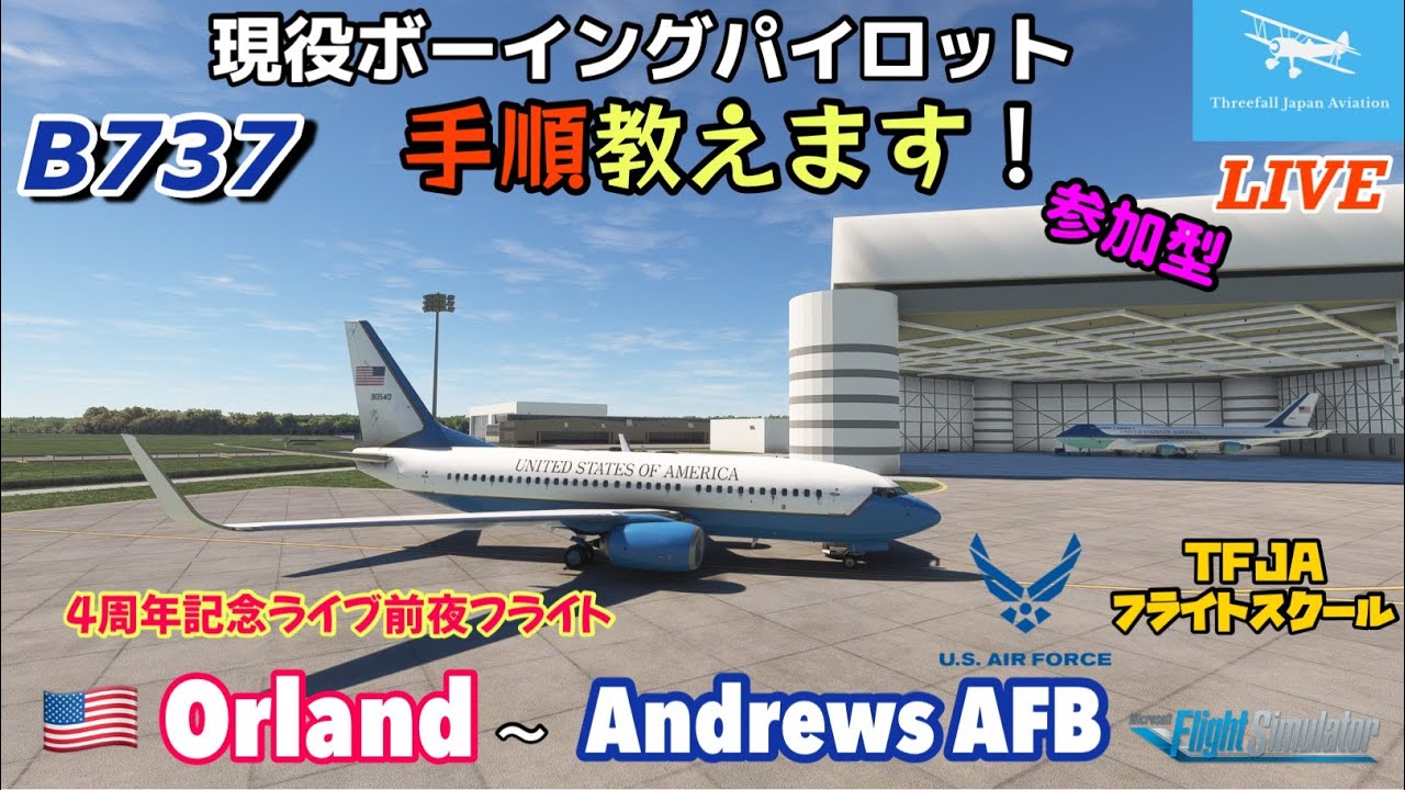 B737 Orland → Andrews AFB】4周年記念！B737でエアフォース