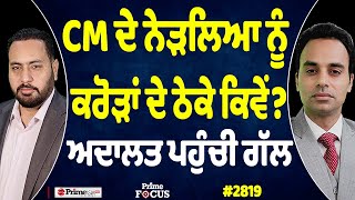 Prime Focus (2819) || CM ਦੇ ਨੇੜਲਿਆ ਨੂੰ ਕਰੋੜਾਂ ਦੇ ਠੇਕੇ ਕਿਵੇਂ ? , ਅਦਾਲਤ ਪਹੁੰਚੀ ਗੱਲ