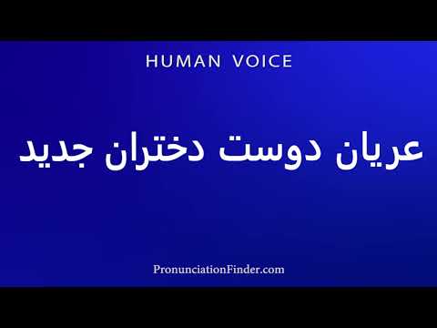 How To Pronounce عریان دوست دختران جدید