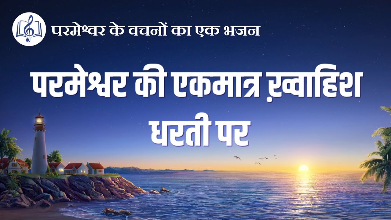 परमेश्वर की एकमात्र ख़्वाहिश धरती पर | Hindi Christian Song With Lyrics