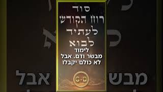 סוד שכתוב באדרא רבא לעתיד לבוא... #גאולה