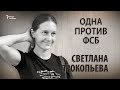 Одна против ФСБ. Светлана Прокопьева