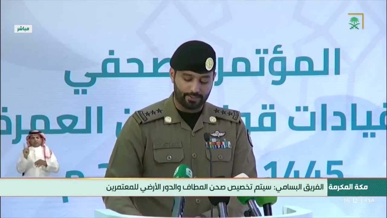 المؤتمر الصحفي الأول لقيادات قوات أمن العمرة ١٤٤٥ لاستعراض خطة أمن العمرة خلال شهر #رمضان.