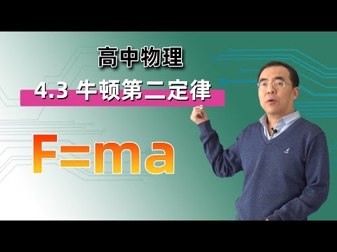 4.3 牛顿第二定律 【清風老師高中物理】