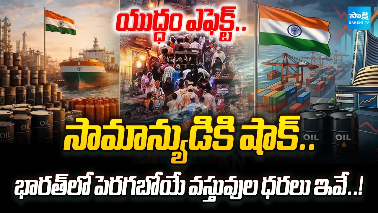 Iran - Israel War Effect on Indian Economy: Petrol, LPG, Fertilizer Prices May Rise | Sakshi