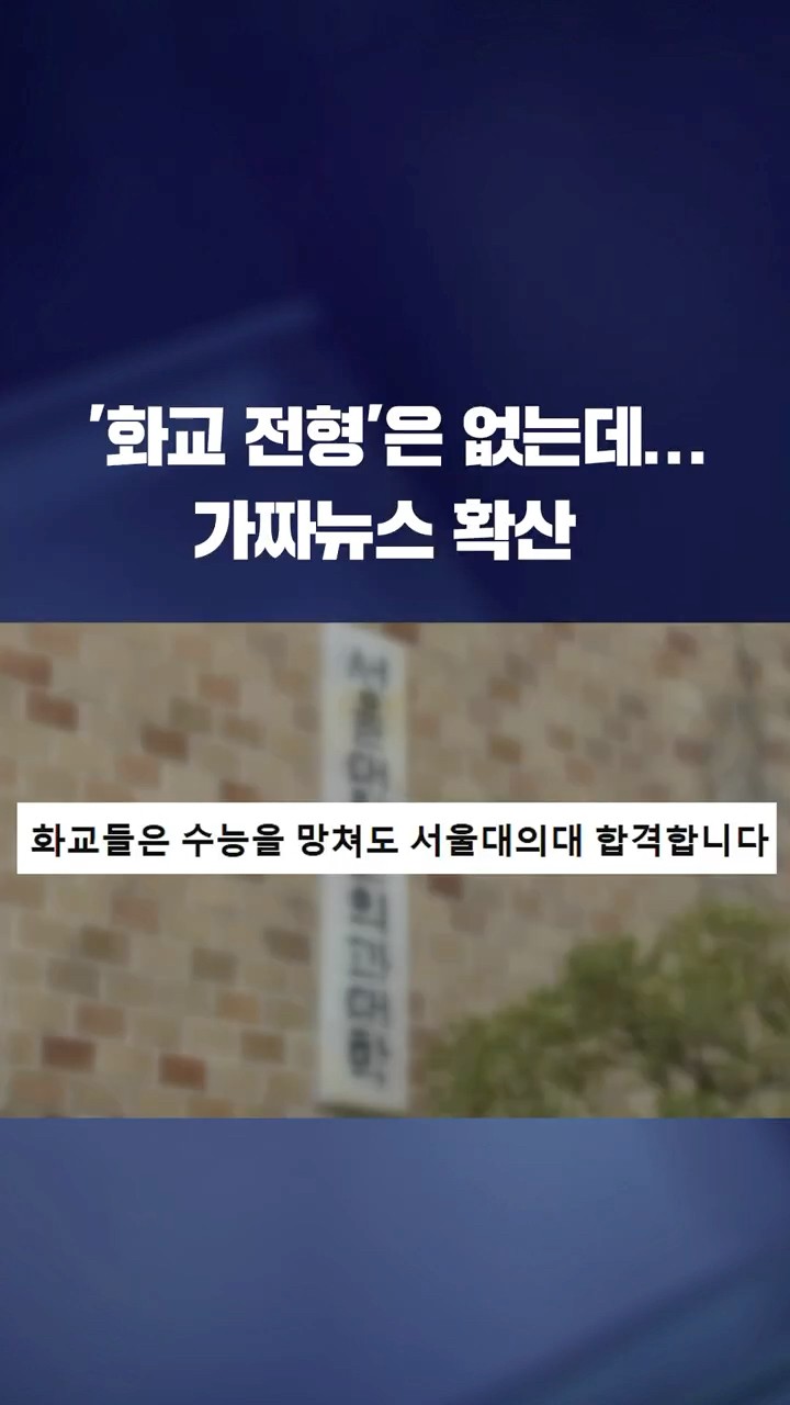 '화교 전형'은 없는데…가짜뉴스 확산 #shorts / KBS