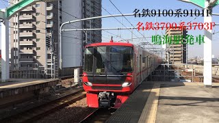 名鉄9100系9101F・名鉄3700系3703F 鳴海駅発車