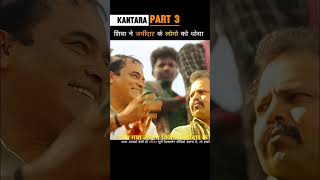 🙏😭😭KANTARA EXPLAINED P 3 | #kantara #shortfeed #shortsfeed