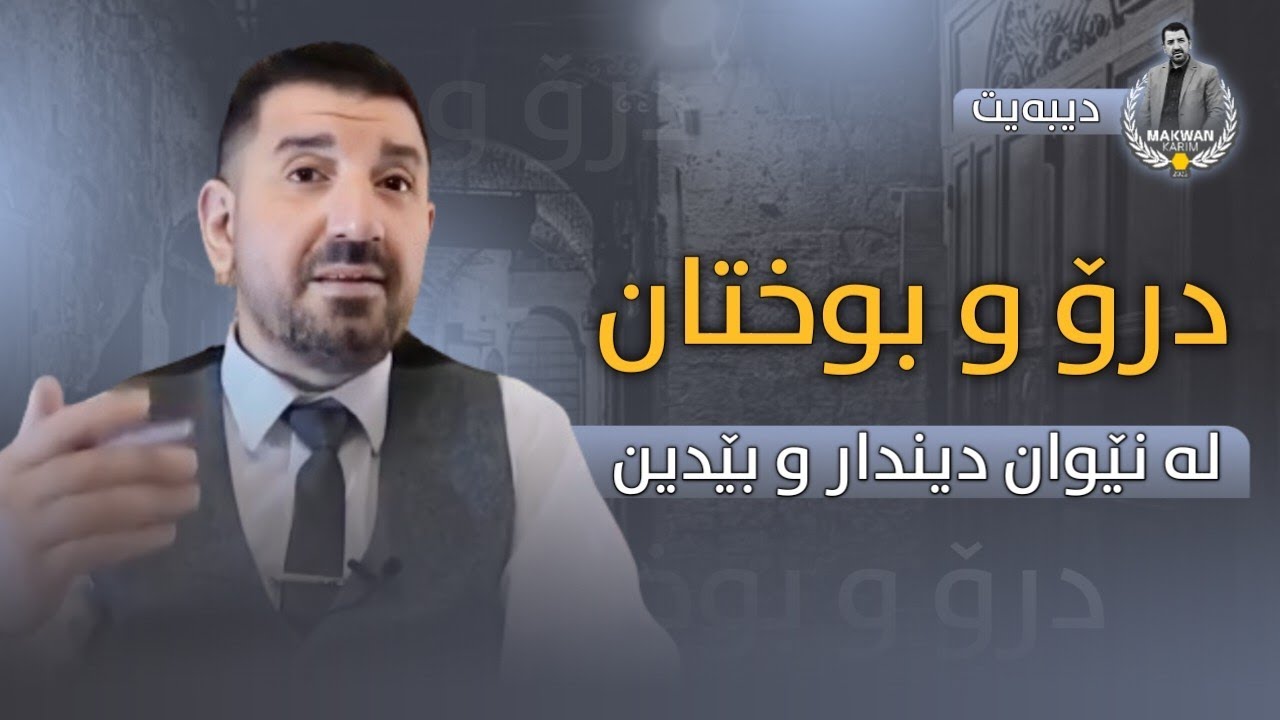 دیبەیتی نێوان م.ماکوان کەریم و سامان شاهۆ