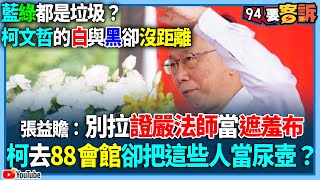 【94要客訴】藍綠都是垃圾？柯文哲的白與黑卻沒距離！張益贍：別拉證嚴法師當遮羞布！柯去88會館卻把這些人當尿壺？