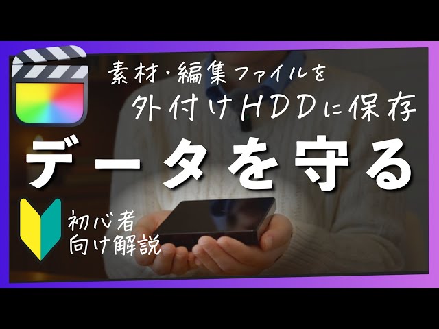 外付けSSD・HDDに編集ファイルを保存【Final Cut Pro11】 - YouTube